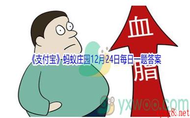 2021《支付宝》蚂蚁庄园12月24日每日一题答案