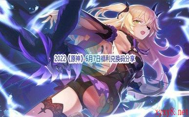 2022《原神》6月7日福利兑换码分享