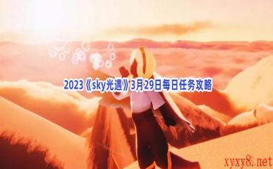  2023《sky光遇》3月29日每日任务攻略