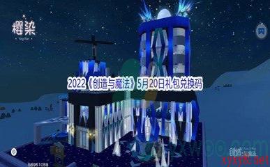 2022《创造与魔法》5月20日礼包兑换码分享