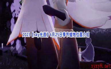  2023《sky光遇》6月25日季节蜡烛位置介绍