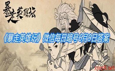 《暴走英雄坛》微信每日暗号6月9日答案