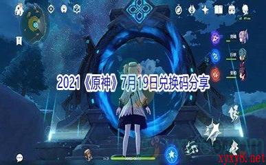 2021《原神》7月19日兑换码分享