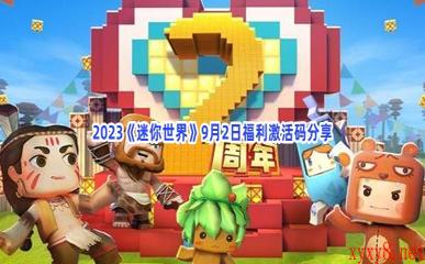 2023《迷你世界》9月2日福利激活码分享