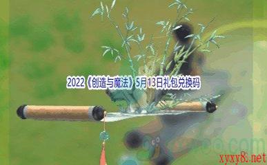 2022《创造与魔法》5月13日礼包兑换码分享