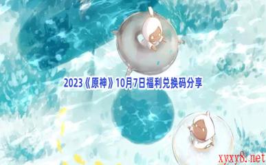 2023《原神》10月7日福利兑换码分享