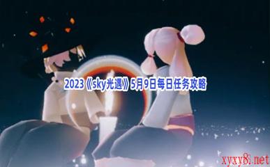 2023《sky光遇》5月9日每日任务攻略