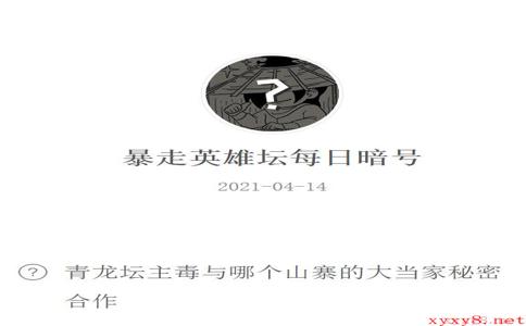 《暴走英雄坛》2021年4月14日微信每日暗号答案