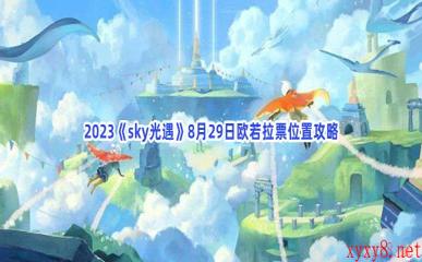 2023《sky光遇》8月29日欧若拉票位置攻略