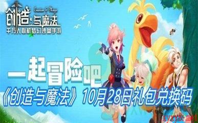 《创造与魔法》10月28日礼包兑换码