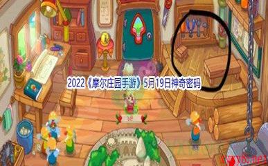 2022《摩尔庄园手游》5月19日神奇密码分享