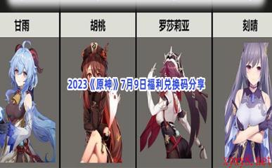 2023《原神》7月9日福利兑换码分享