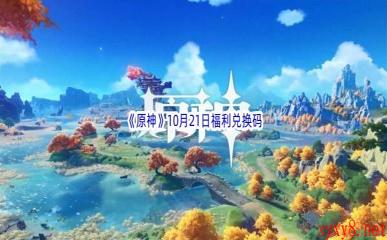 2022《原神》10月21日福利兑换码分享