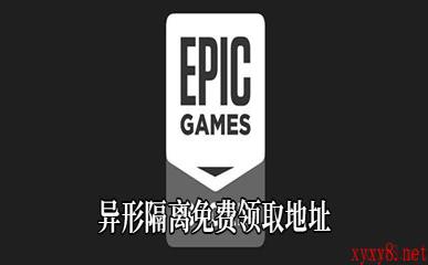 Epic4月23日喜加一《异形隔离》免费领取地址