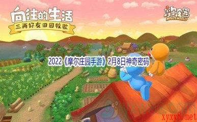 2022《摩尔庄园手游》2月8日神奇密码分享