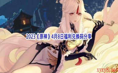 2023《原神》4月8日福利兑换码分享