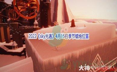 2022《sky光遇》4月15日季节蜡烛位置介绍