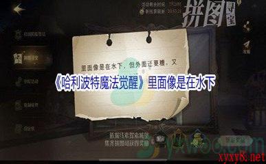 《哈利波特魔法觉醒》里面像是在水下碎片位置介绍