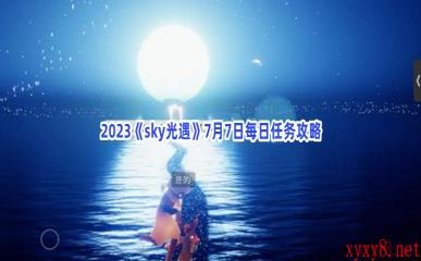 2023《sky光遇》7月7日每日任务攻略