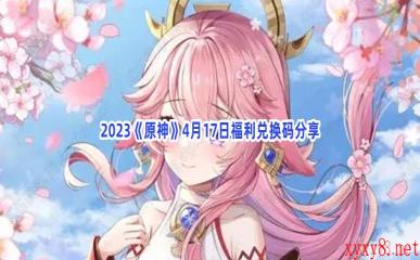 2023《原神》4月17日福利兑换码分享