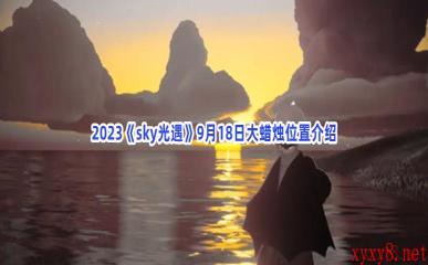 2023《sky光遇》9月18日大蜡烛位置介绍