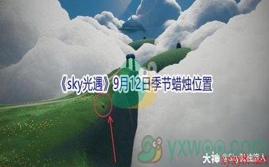 2021《sky光遇》9月12日季节蜡烛位置介绍