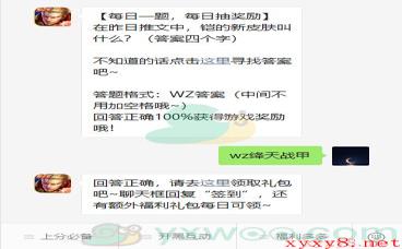 《王者荣耀》2021微信每日一题2月1日答案