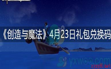 《创造与魔法》4月23日礼包兑换码