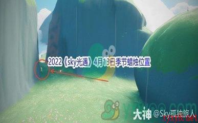 2022《sky光遇》4月13日季节蜡烛位置介绍