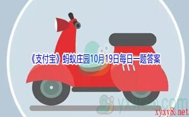 2021《支付宝》蚂蚁庄园10月19日每日一题答案