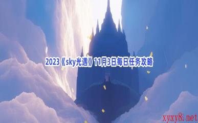 2023《sky光遇》11月3日每日任务攻略