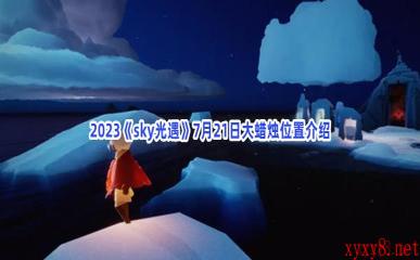 2023《sky光遇》7月21日大蜡烛位置介绍