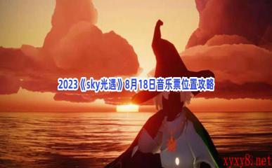 2023《sky光遇》8月18日音乐票位置攻略