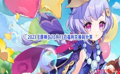 2023《原神》10月13日福利兑换码分享