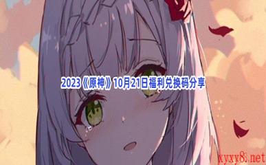 2023《原神》10月21日福利兑换码分享