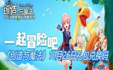 《创造与魔法》10月26日礼包兑换码