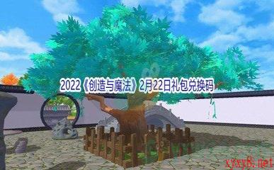 2022《创造与魔法》2月22日礼包兑换码分享