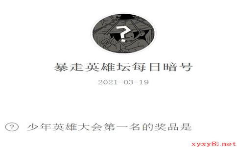 《暴走英雄坛》2021年3月19日微信每日暗号答案