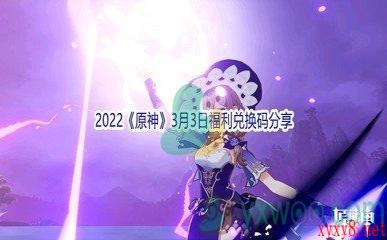 2022《原神》3月3日福利兑换码分享