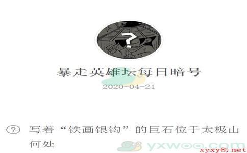 《暴走英雄坛》微信每日暗号4月21日答案