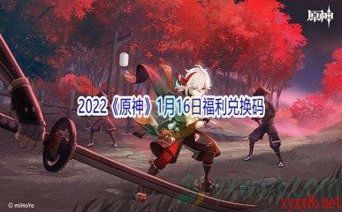 2022《原神》1月16日福利兑换码分享