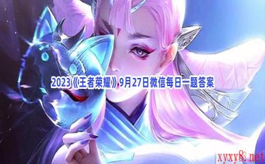2023《王者荣耀》9月27日微信每日一题答案