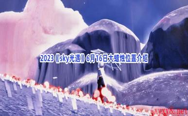 2023《sky光遇》6月16日大蜡烛位置介绍