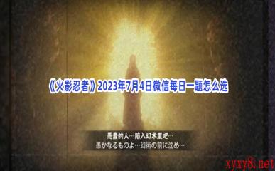 《火影忍者》2023年7月4日微信每日一题怎么选