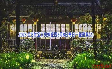 2023《支付宝》蚂蚁庄园8月8日每日一题答案(2)