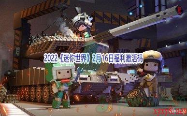 2022《迷你世界》2月16日福利激活码分享