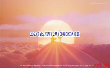 2023《sky光遇》2月1日每日任务攻略