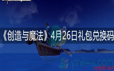 《创造与魔法》4月26日礼包兑换码