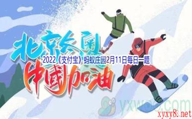 2022《支付宝》蚂蚁庄园2月11日每日一题答案