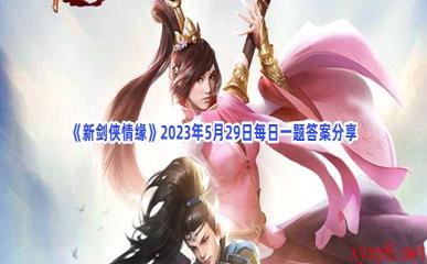 《新剑侠情缘》2023年5月29日每日一题答案分享